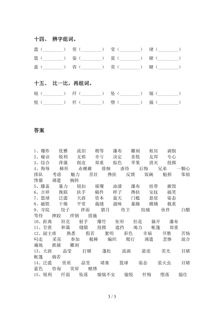 最新苏教版六年级语文下册比一比组词附答案_第3页