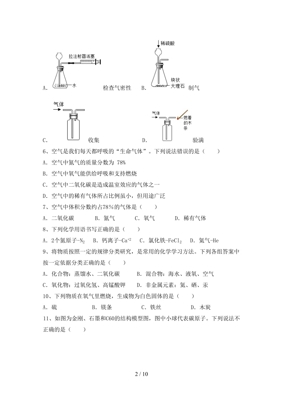 粤教版八年级化学下册月考考试卷（加答案）_第2页