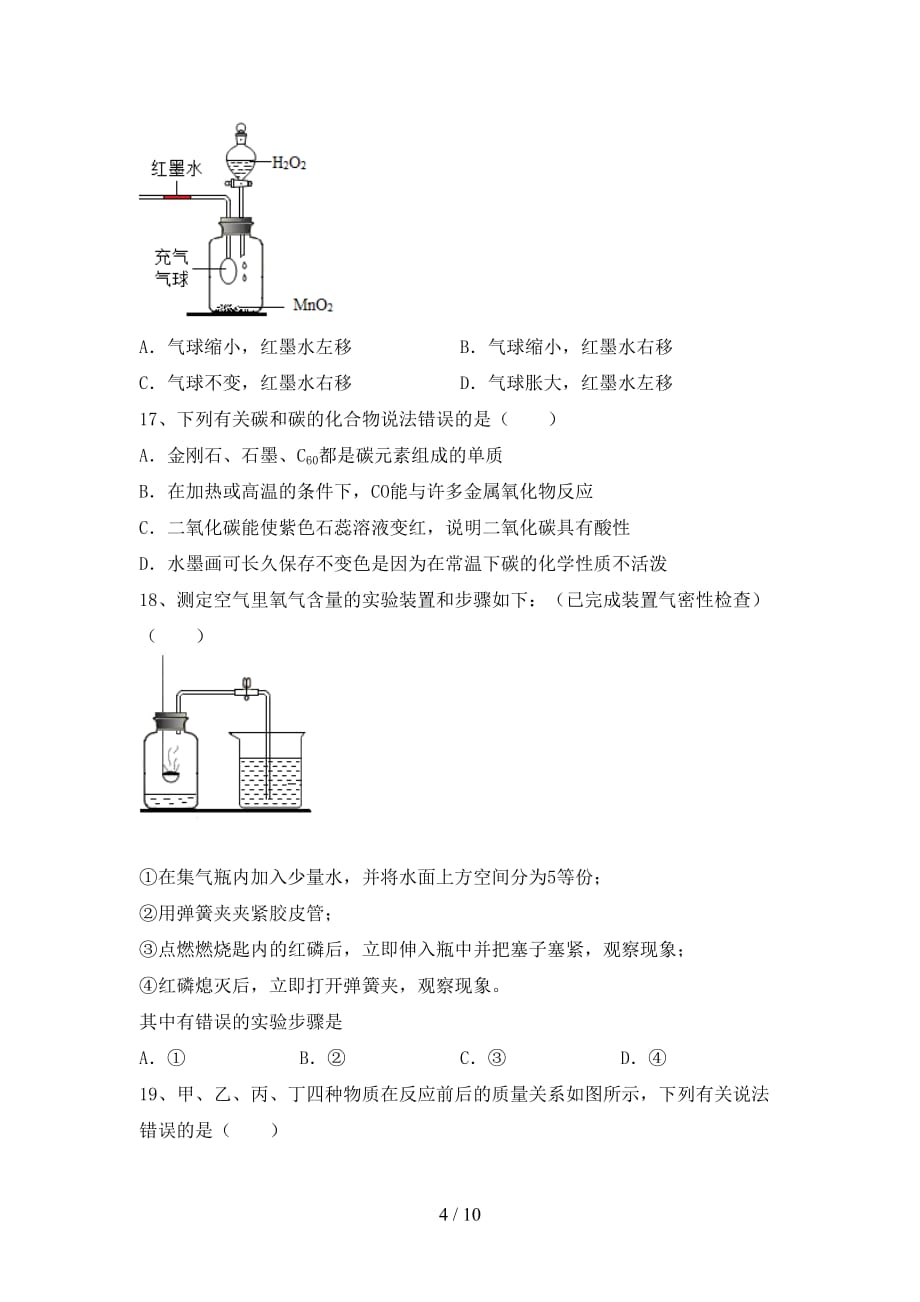 粤教版八年级化学下册月考考试卷（加答案）_第4页