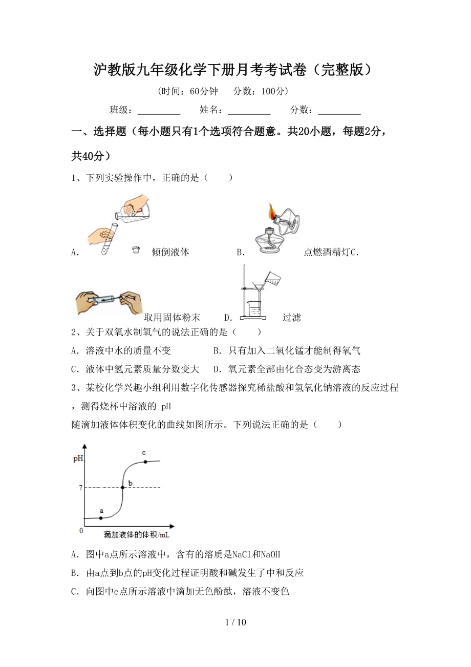 沪教版九年级化学下册月考考试卷（完整版）_第1页