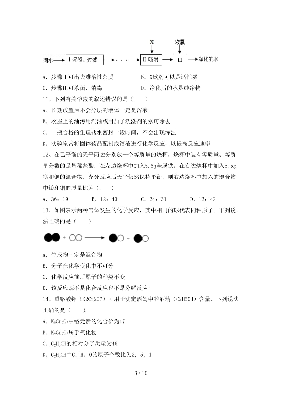 沪教版九年级化学下册月考考试卷（完整版）_第3页