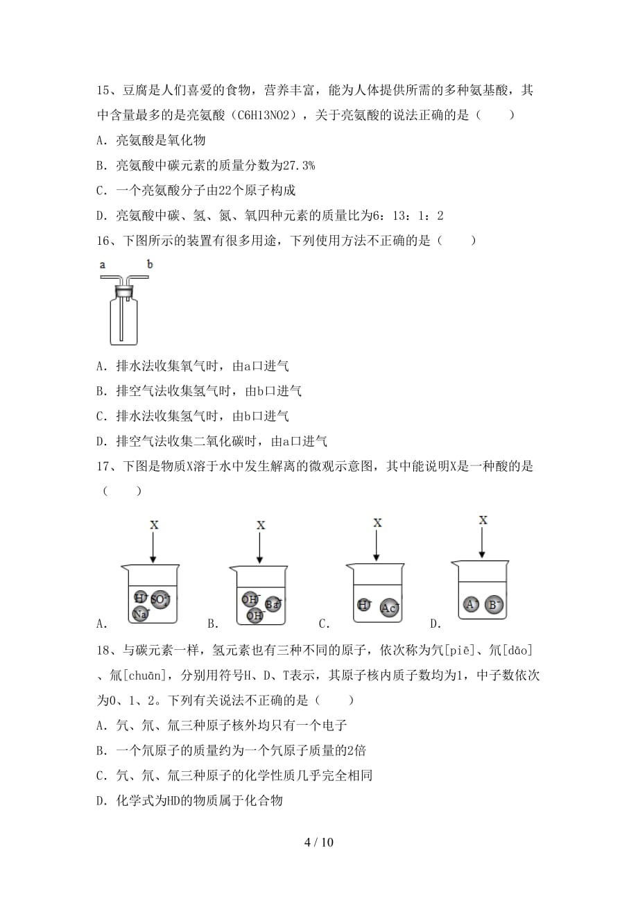 沪教版九年级化学下册月考考试卷（完整版）_第4页