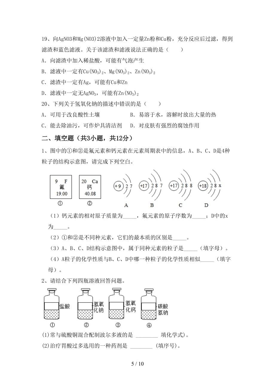 沪教版九年级化学下册月考考试卷（完整版）_第5页