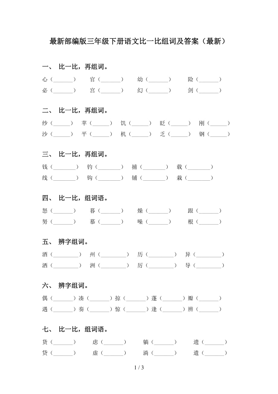 最新部编版三年级下册语文比一比组词及答案（最新）_第1页