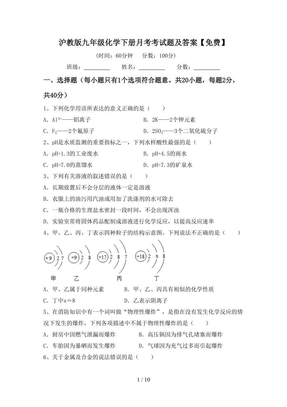 沪教版九年级化学下册月考考试题及答案【】_第1页