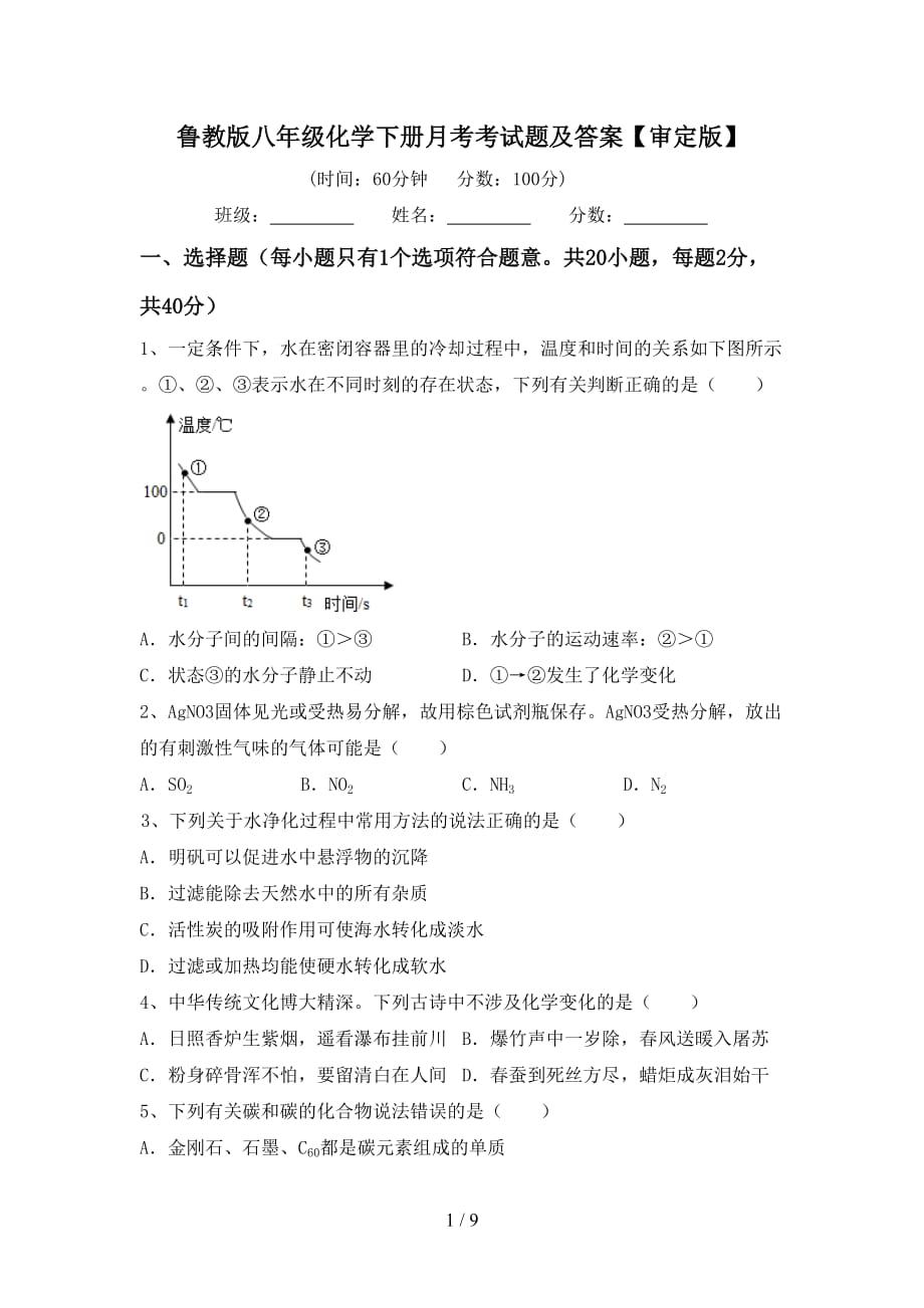 鲁教版八年级化学下册月考考试题及答案【审定版】_第1页