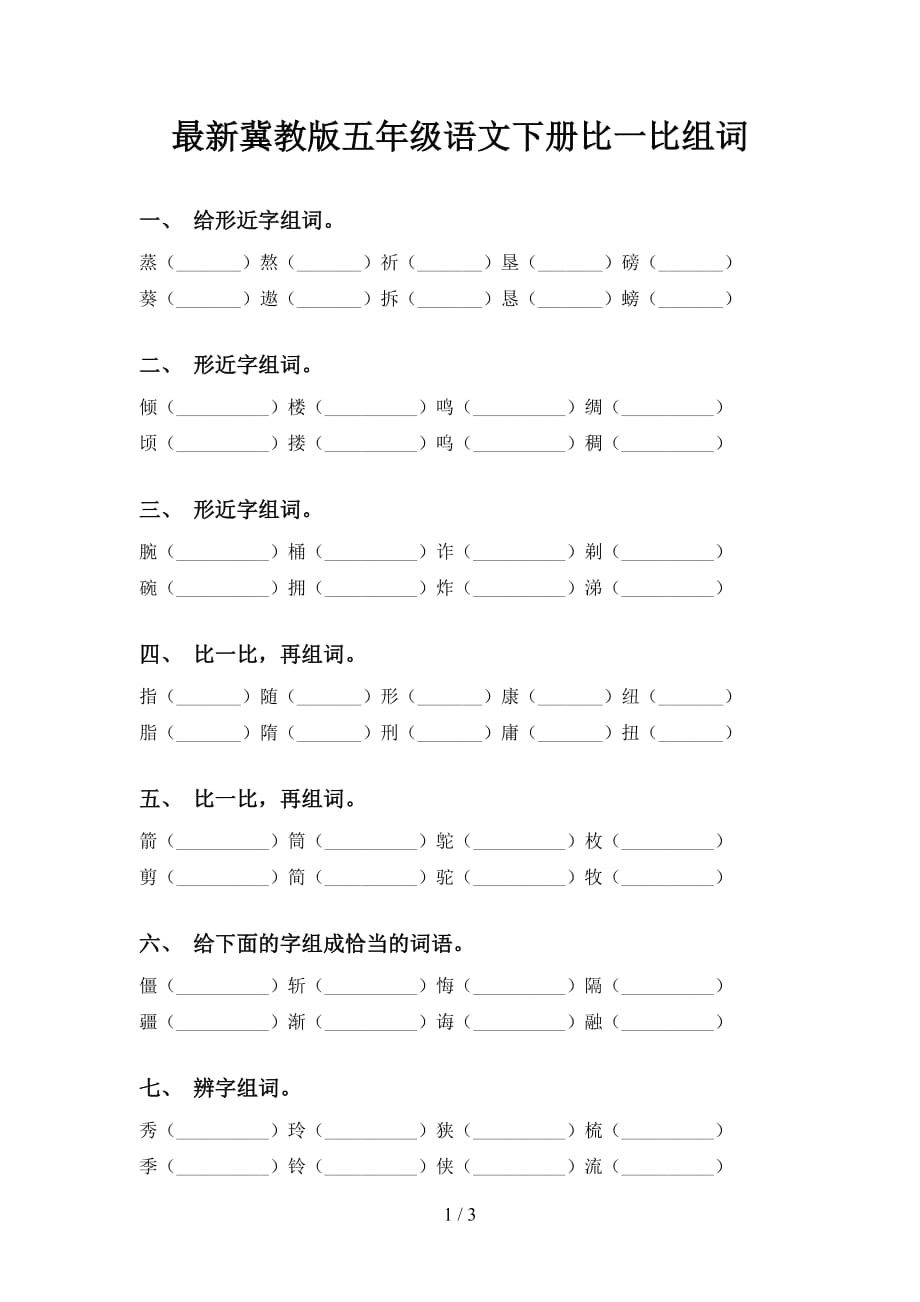 最新冀教版五年级语文下册比一比组词_第1页