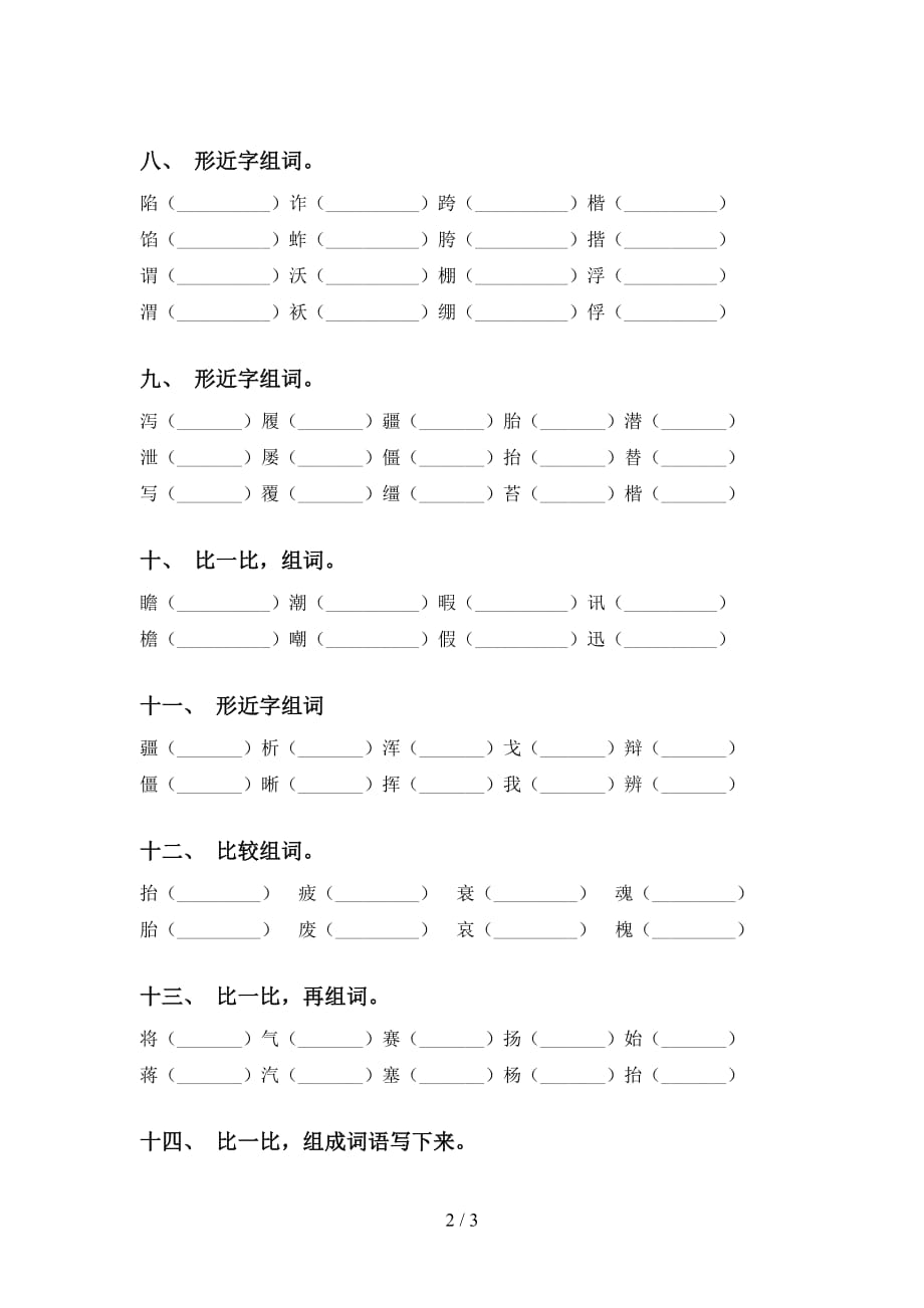 最新冀教版五年级语文下册比一比组词_第2页