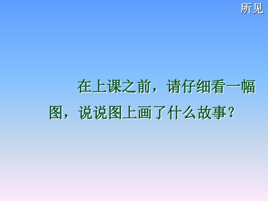 一年级下语文课件（D）-所见_西师大版_第1页