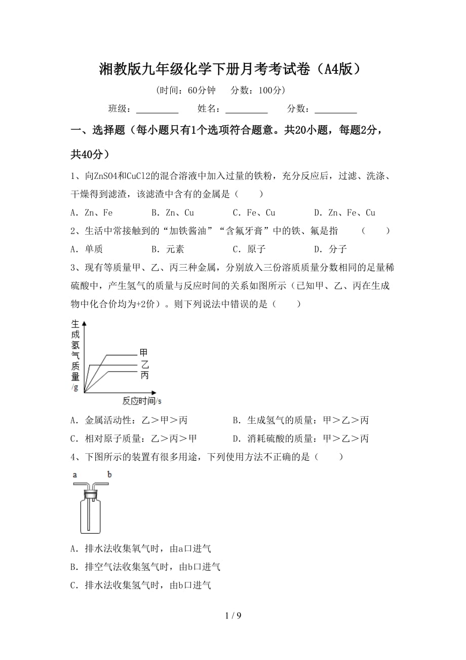 湘教版九年级化学下册月考考试卷（A4版）_第1页