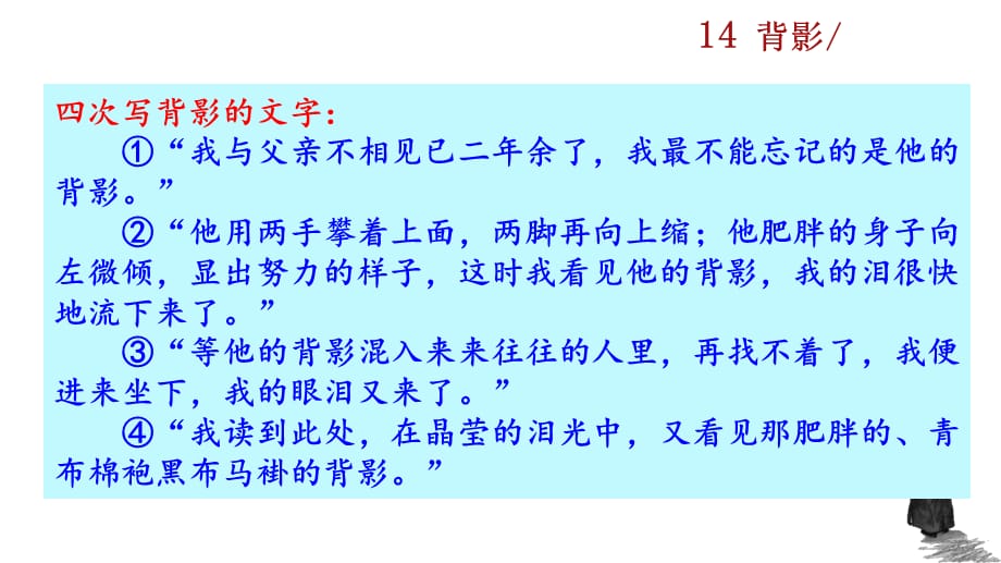 2021年秋人教版八年级上册语文教学课件 14 背影_第3页