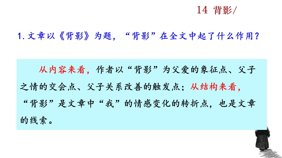 2021年秋人教版八年级上册语文教学课件 14 背影_第4页