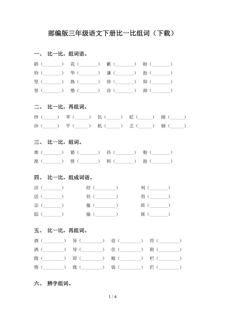 部编版三年级语文下册比一比组词（下载）_第1页