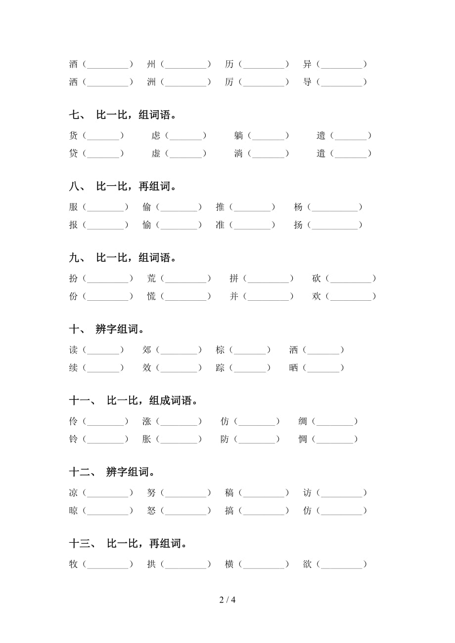 部编版三年级语文下册比一比组词（下载）_第2页