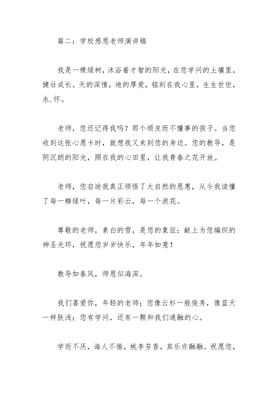 202__年优秀感恩老师演讲稿篇_第3页