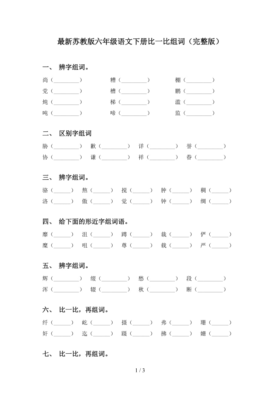 最新苏教版六年级语文下册比一比组词（完整版）_第1页