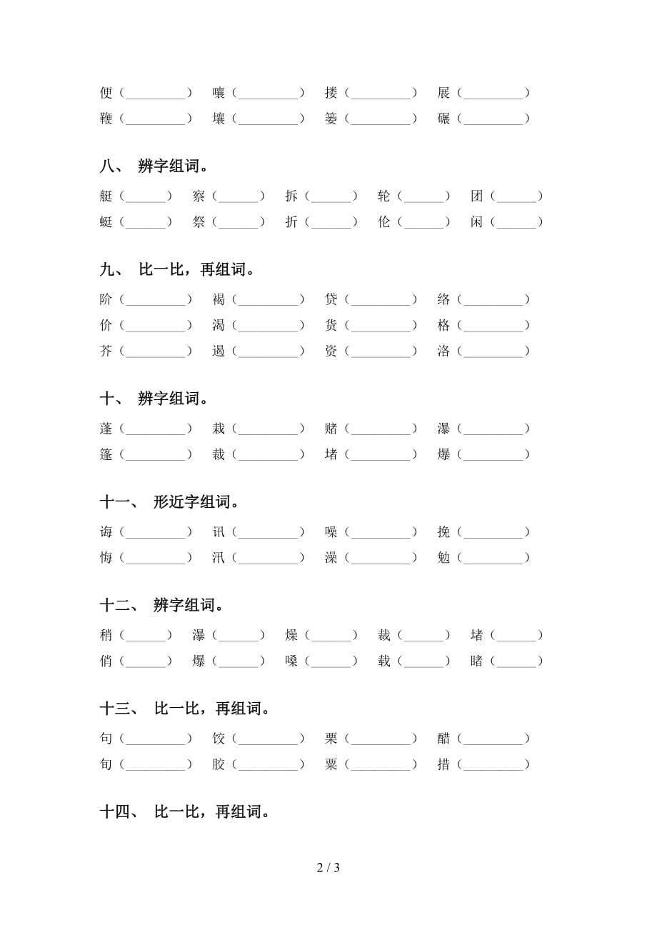 最新苏教版六年级语文下册比一比组词（完整版）_第2页