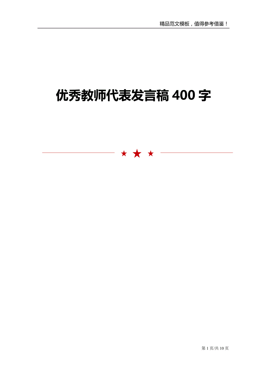 优秀教师代表发言稿400字_第1页