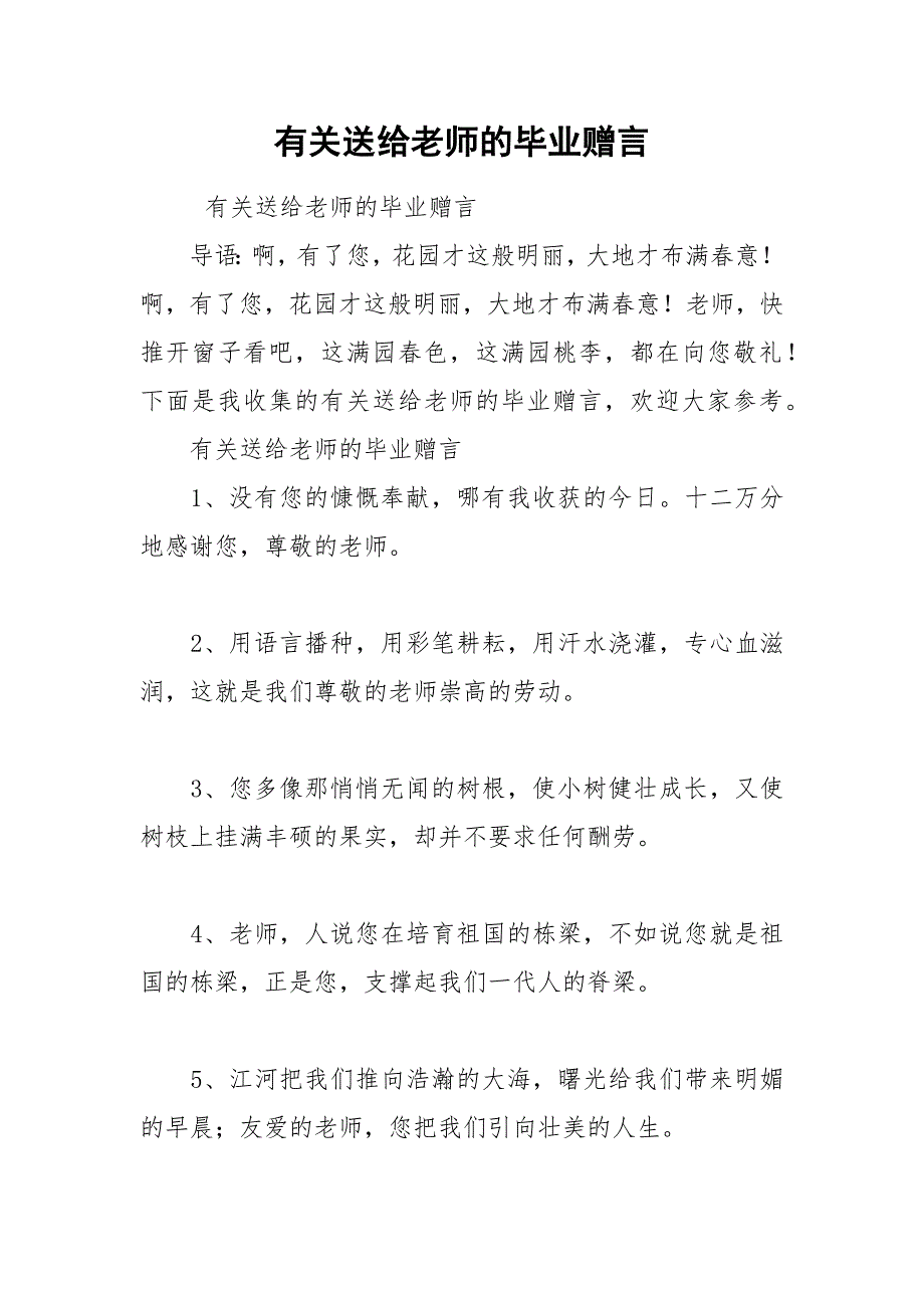 202__年有关送给老师的毕业赠言_第1页