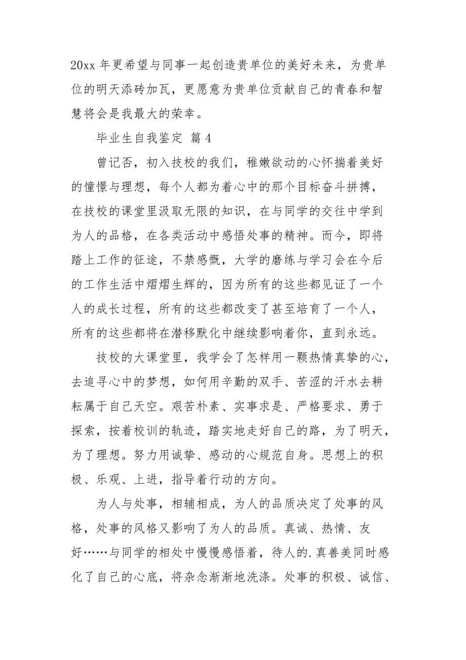 毕业生自我鉴定集锦七篇_第5页