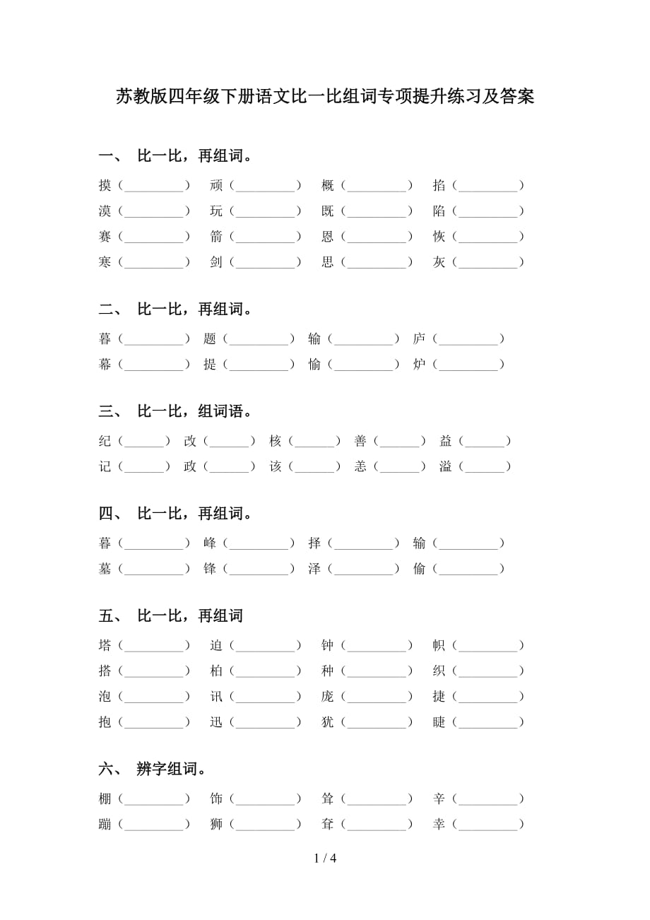 苏教版四年级下册语文比一比组词专项提升练习及答案_第1页