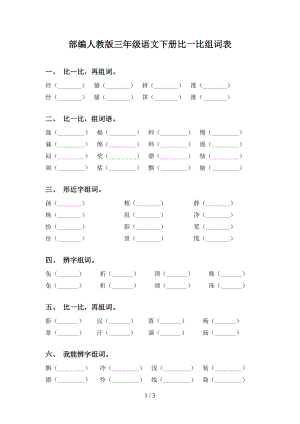 部编人教版三年级语文下册比一比组词表