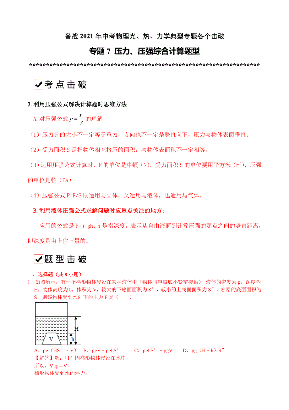 专题7 压力、压强综合计算题型-备战2021年中考物理典型专题各个击破（光、热、力学专题）（解析版）_第1页