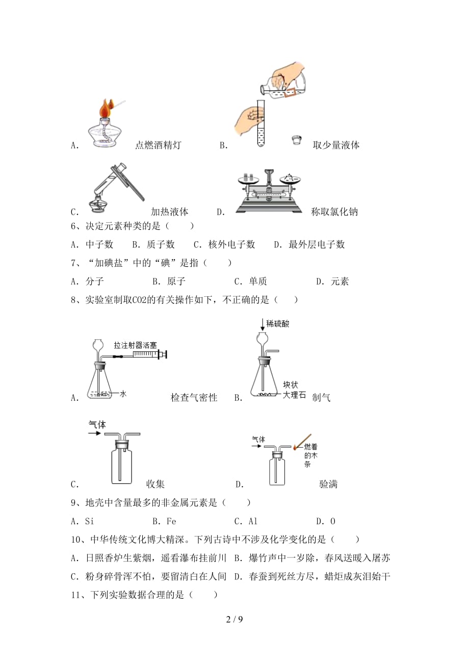 部编人教版八年级化学下册月考考试（一套）_第2页