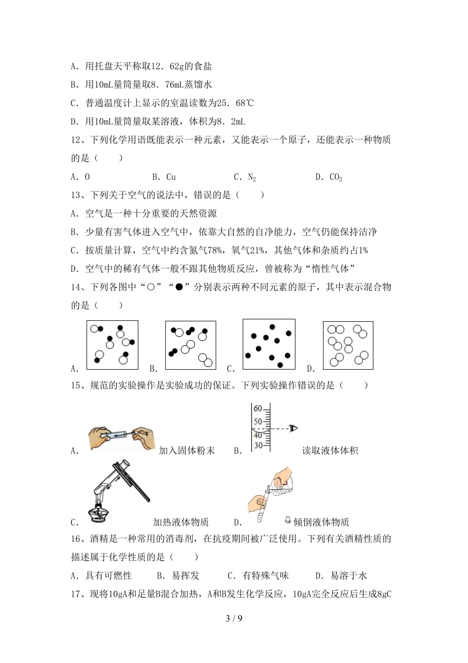 部编人教版八年级化学下册月考考试（一套）_第3页