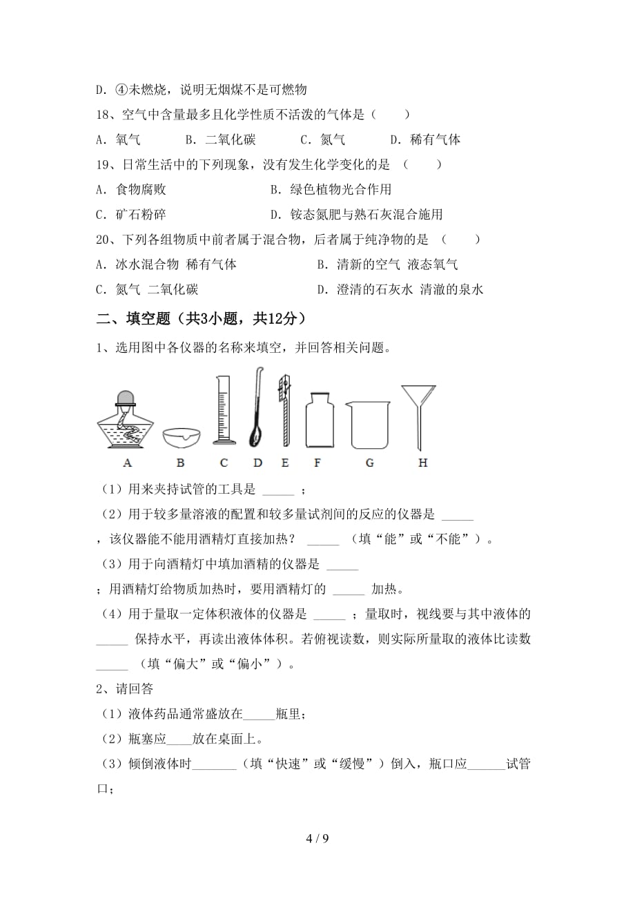 鲁教版八年级化学下册月考考试卷及答案【A4版】_第4页