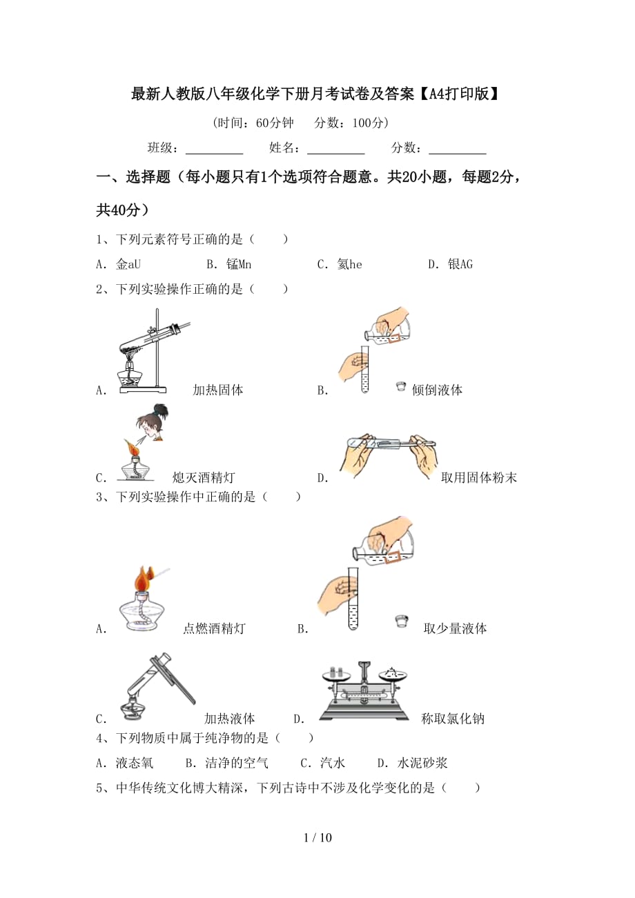 最新人教版八年级化学下册月考试卷及答案【A4打印版】_第1页