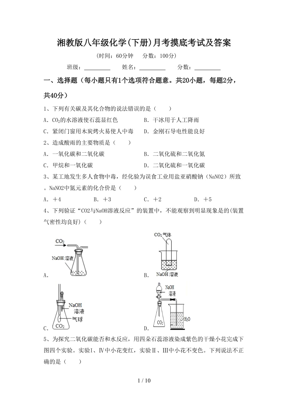 湘教版八年级化学(下册)月考摸底考试及答案_第1页