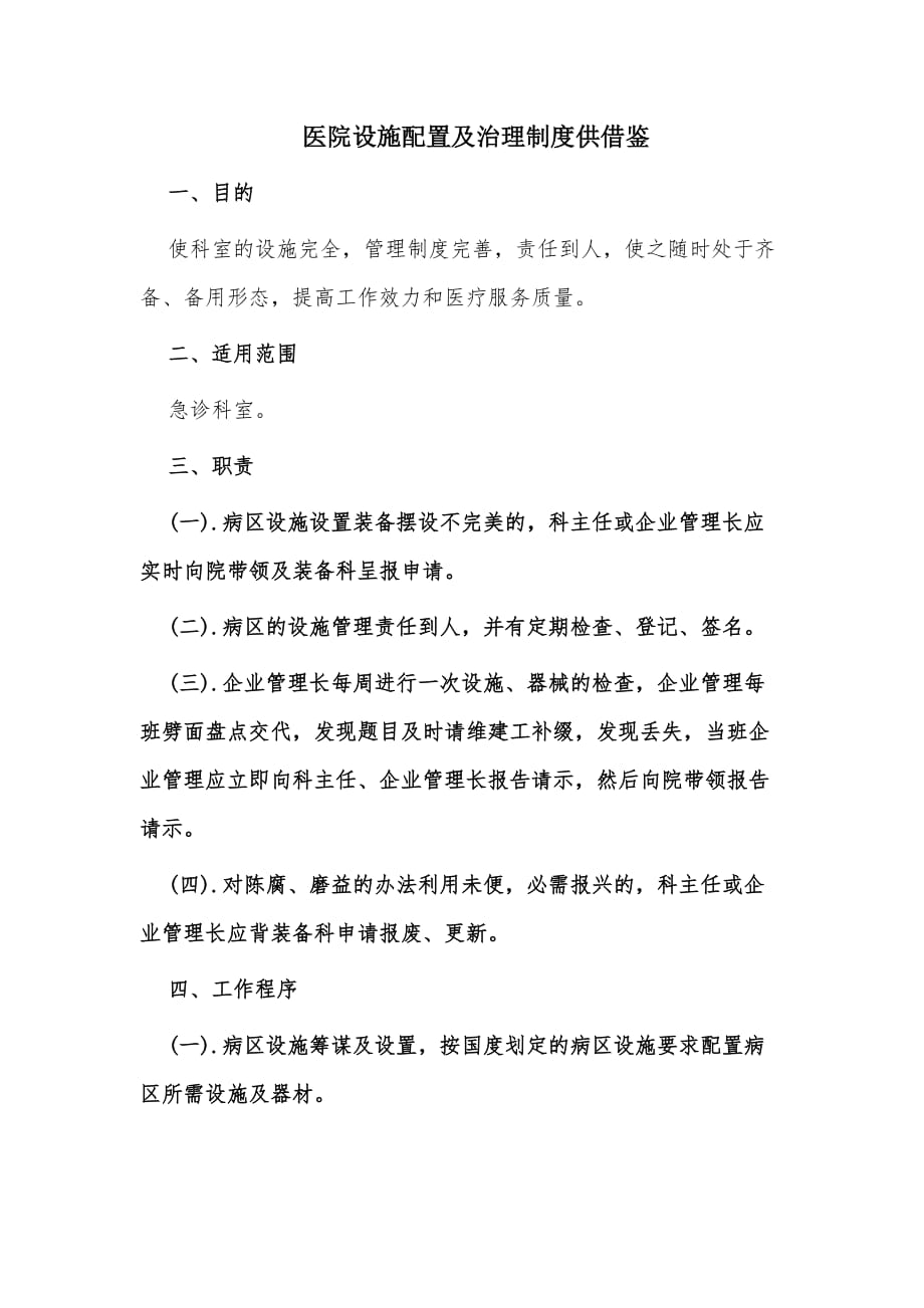 医院设施配置及治理制度供借鉴_第1页