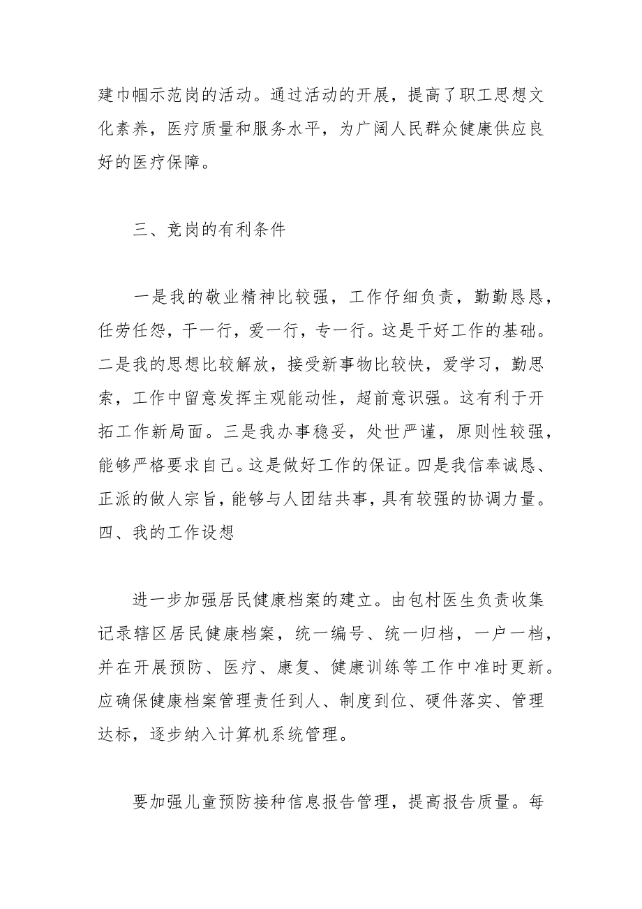 202__年医院岗位竞聘演讲稿_第4页