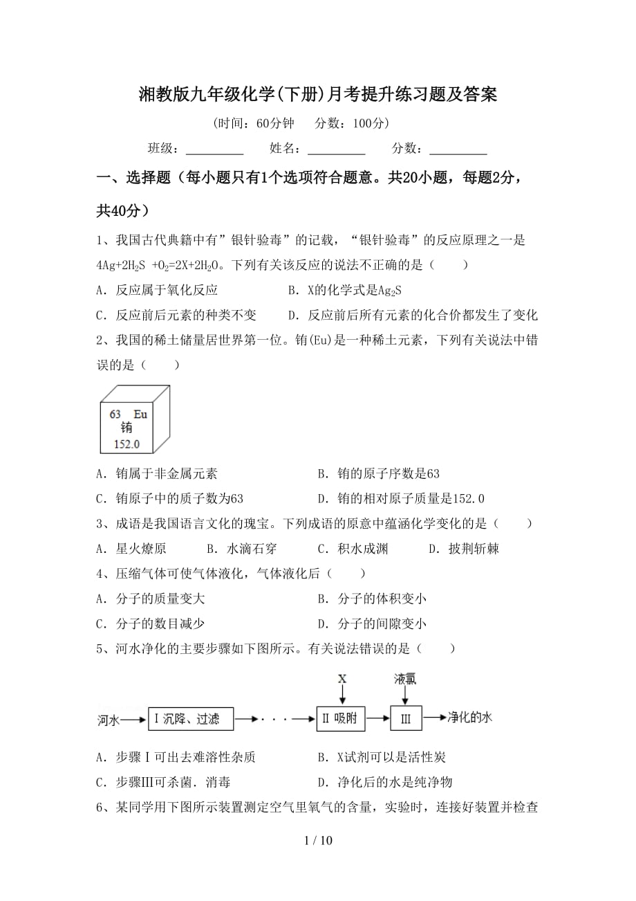 湘教版九年级化学(下册)月考提升练习题及答案_第1页