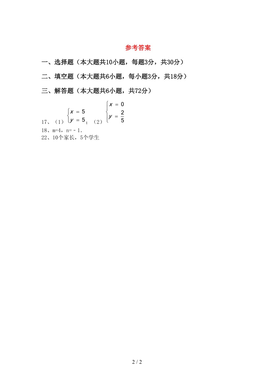 部编人教版七年级数学下册期末测试卷及答案_第2页