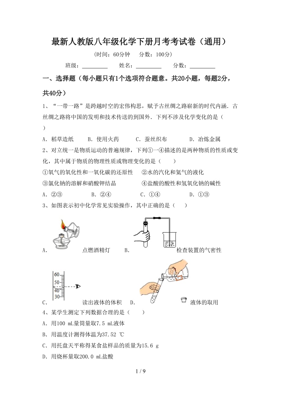 最新人教版八年级化学下册月考考试卷（通用）_第1页