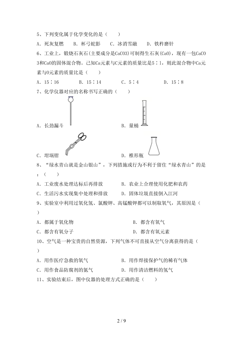 最新人教版八年级化学下册月考考试卷（通用）_第2页