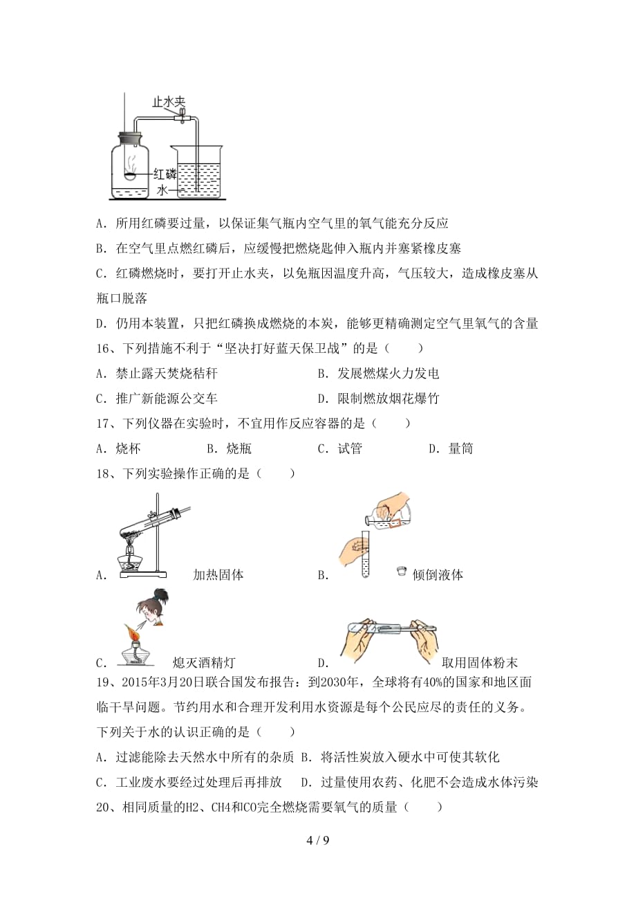 最新人教版八年级化学下册月考考试卷（通用）_第4页