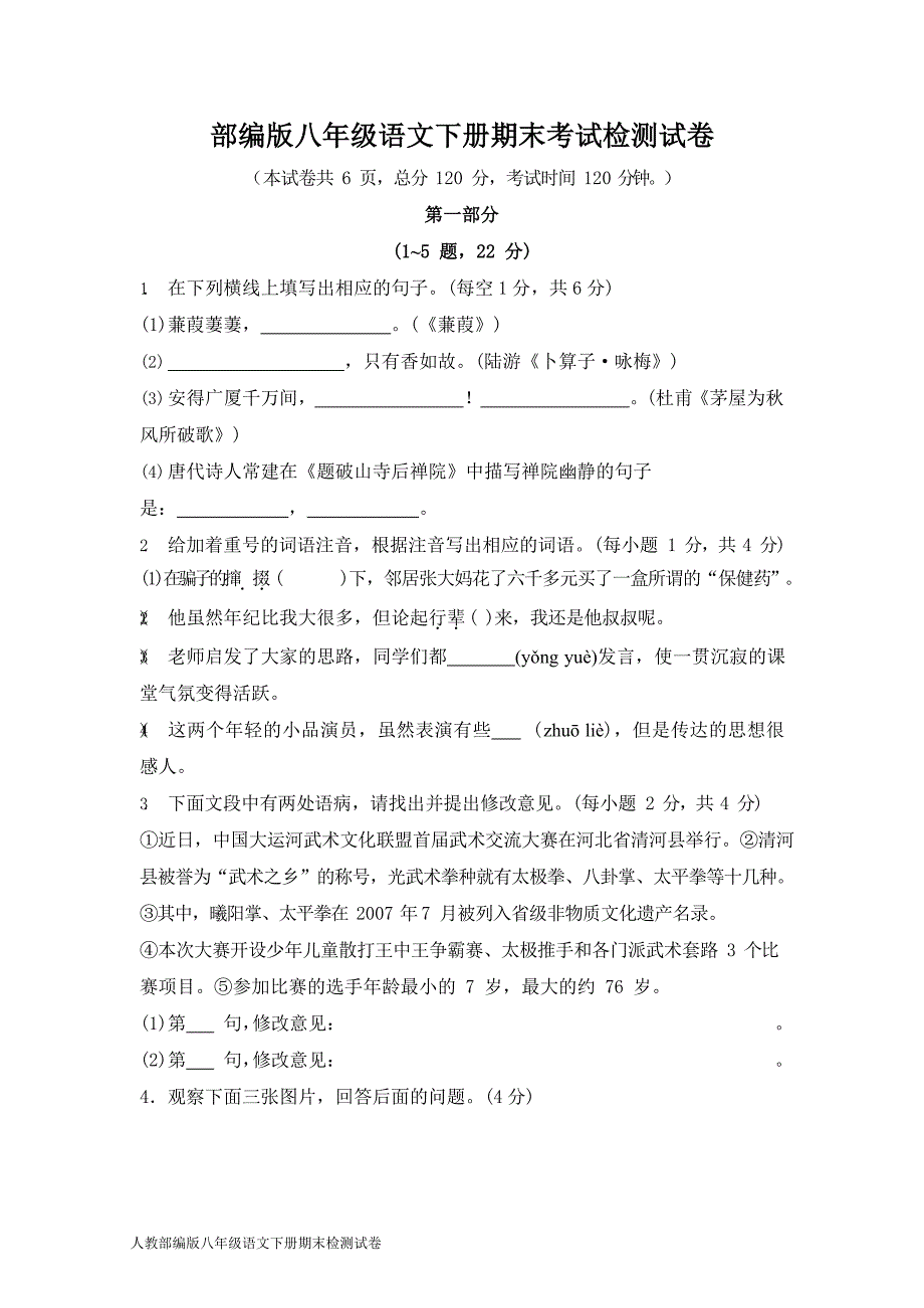 新人教部编版八年级语文下册期末考试检测试卷测试题及答案_第1页