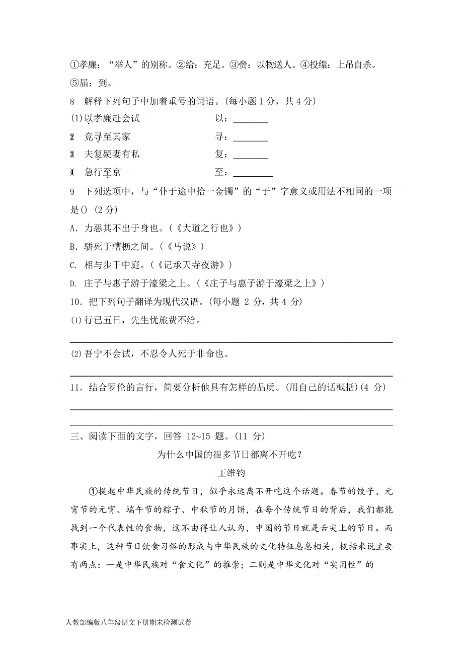 新人教部编版八年级语文下册期末考试检测试卷测试题及答案_第4页