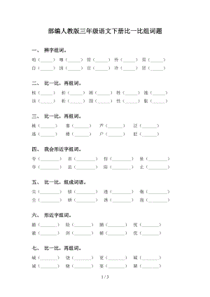 部编人教版三年级语文下册比一比组词题