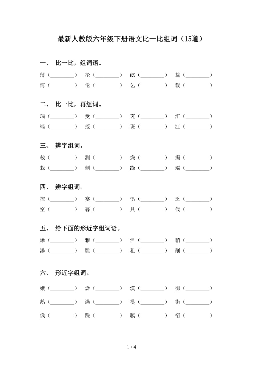 最新人教版六年级下册语文比一比组词（15道）_第1页