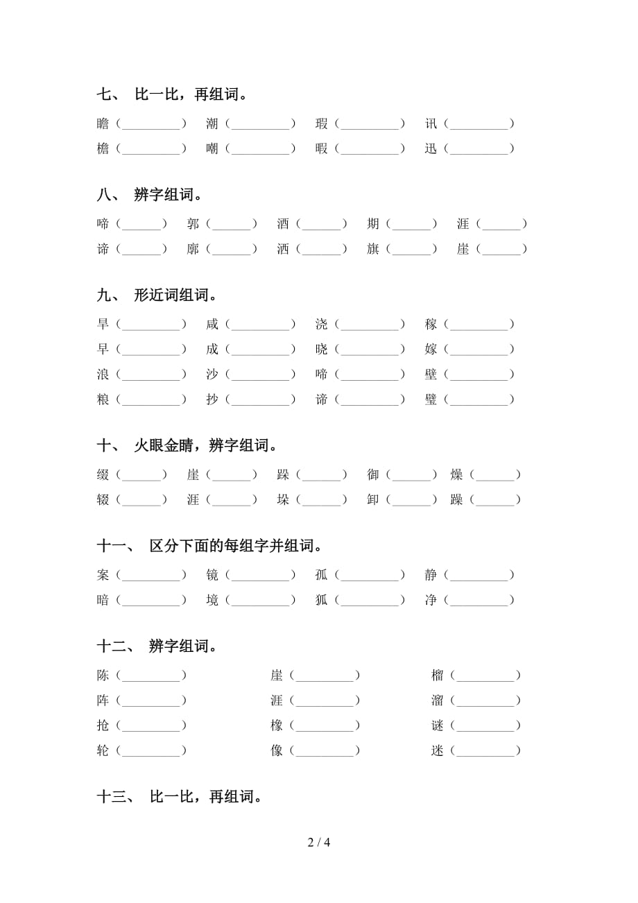 最新人教版六年级下册语文比一比组词（15道）_第2页