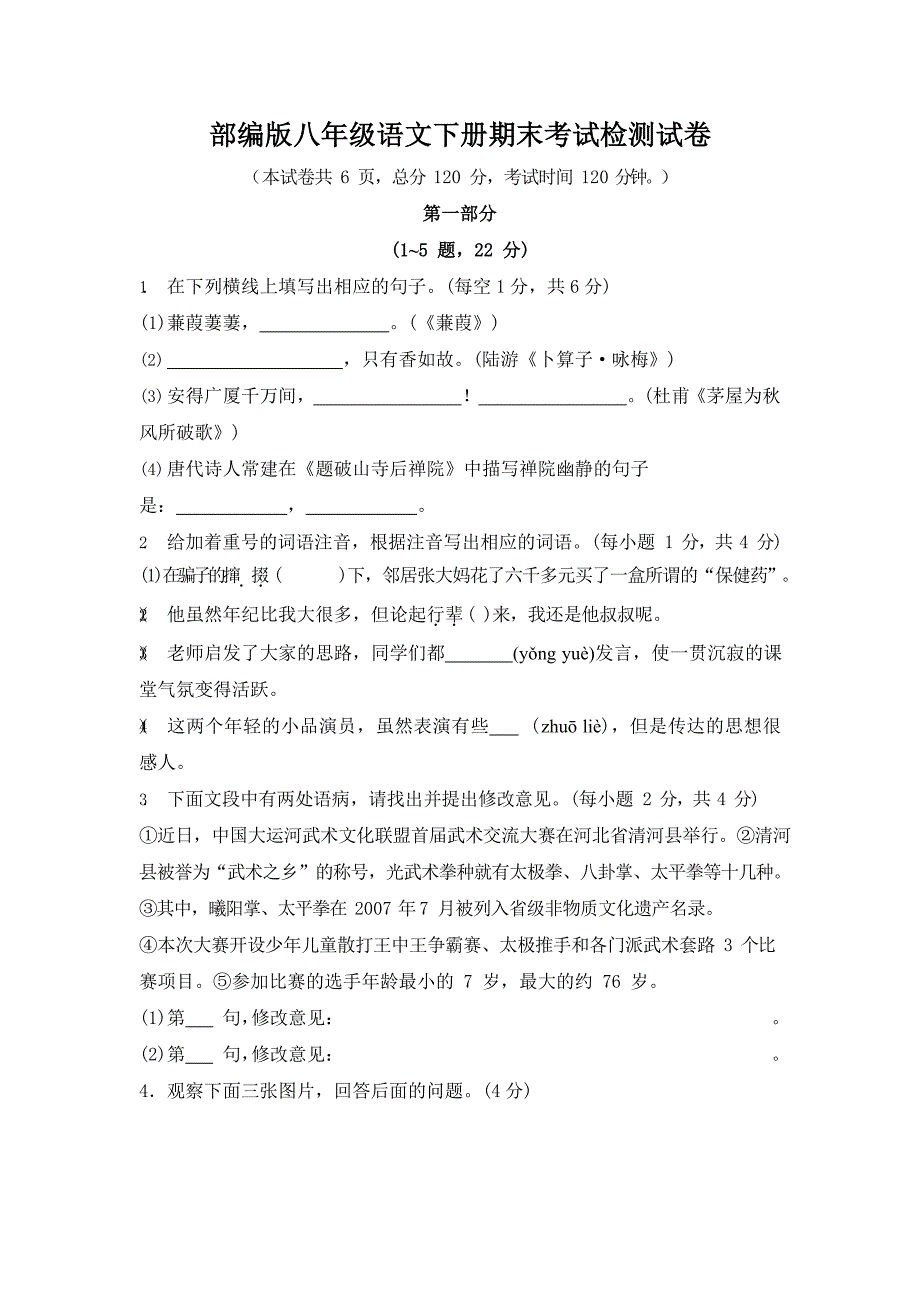 人教部编版八年级语文下册期末考试检测试卷测试题及答案_第1页