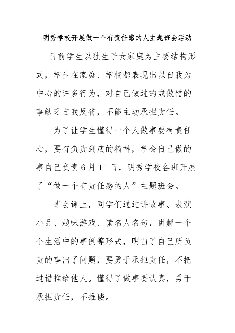 明秀学校2021开展做一个有责任感的人主题班会活动 总结简报_第1页