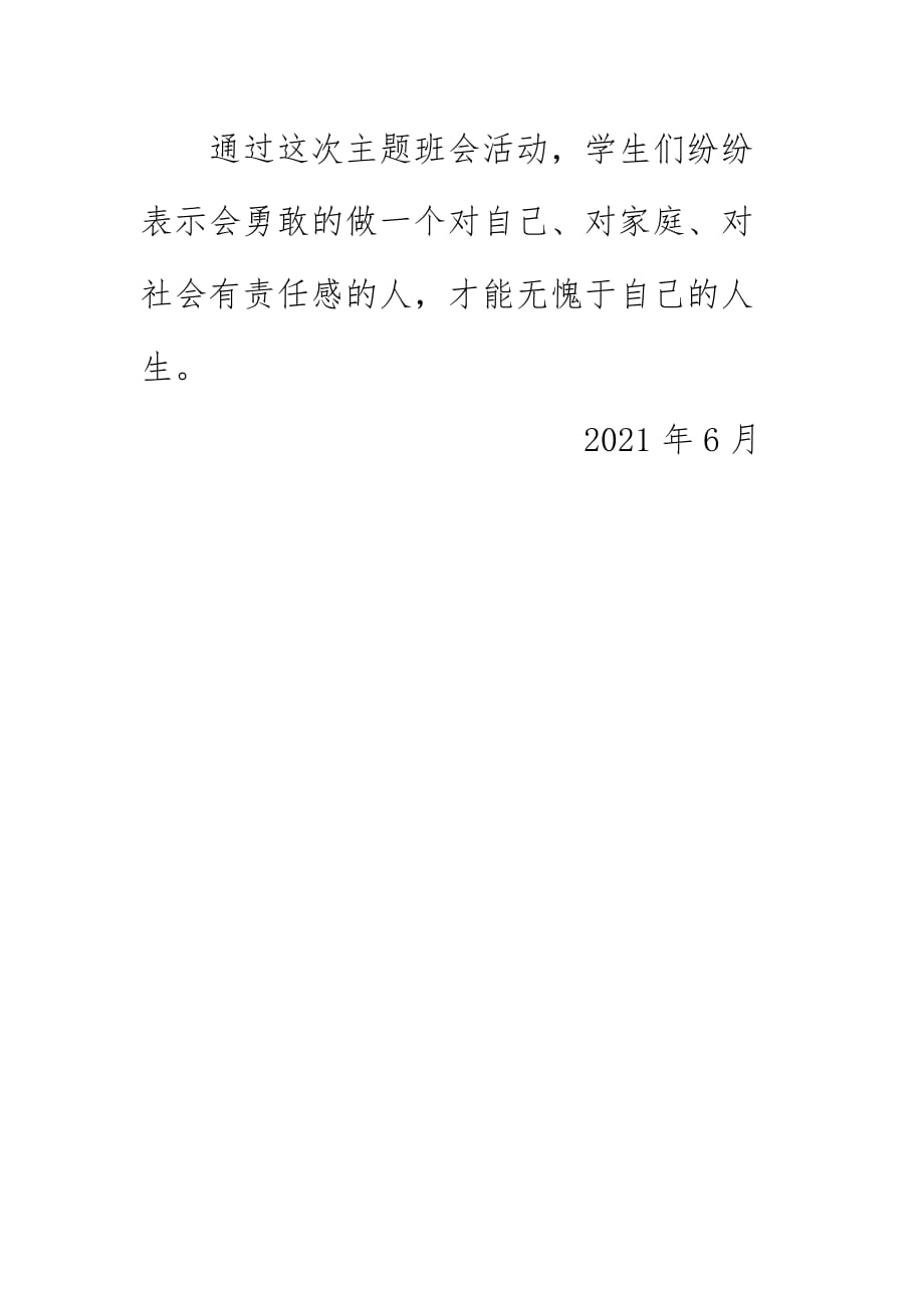 明秀学校2021开展做一个有责任感的人主题班会活动 总结简报_第2页