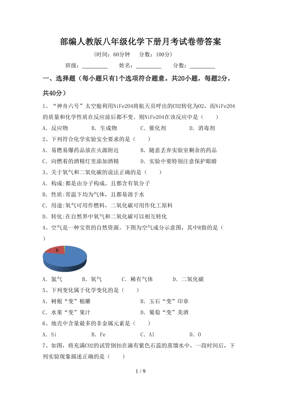 部编人教版八年级化学下册月考试卷带答案_第1页