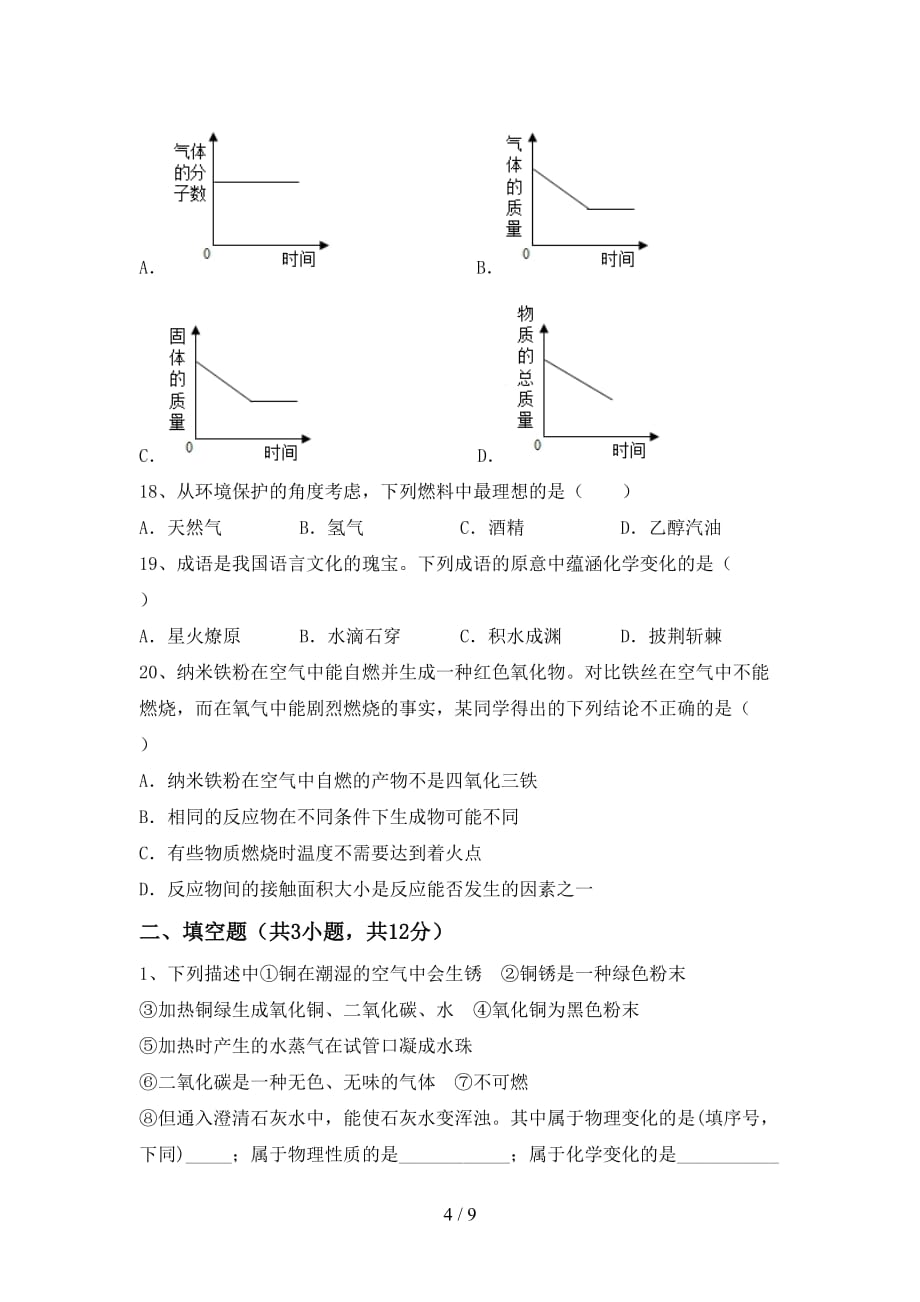 部编人教版八年级化学下册月考试卷带答案_第4页