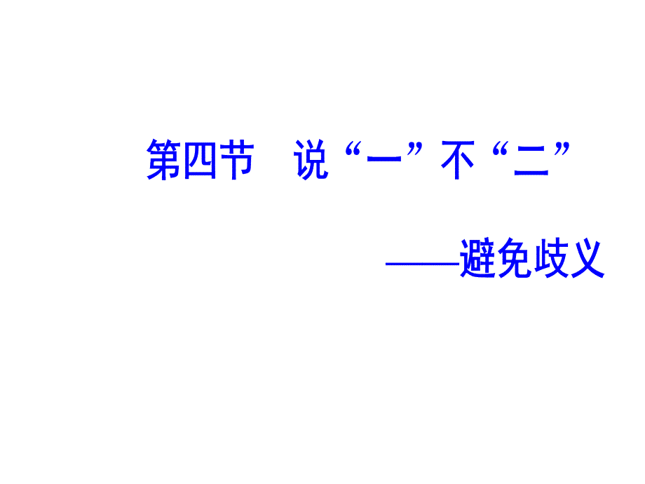 第五课第四节说“一”不“二”—避免歧义_第2页